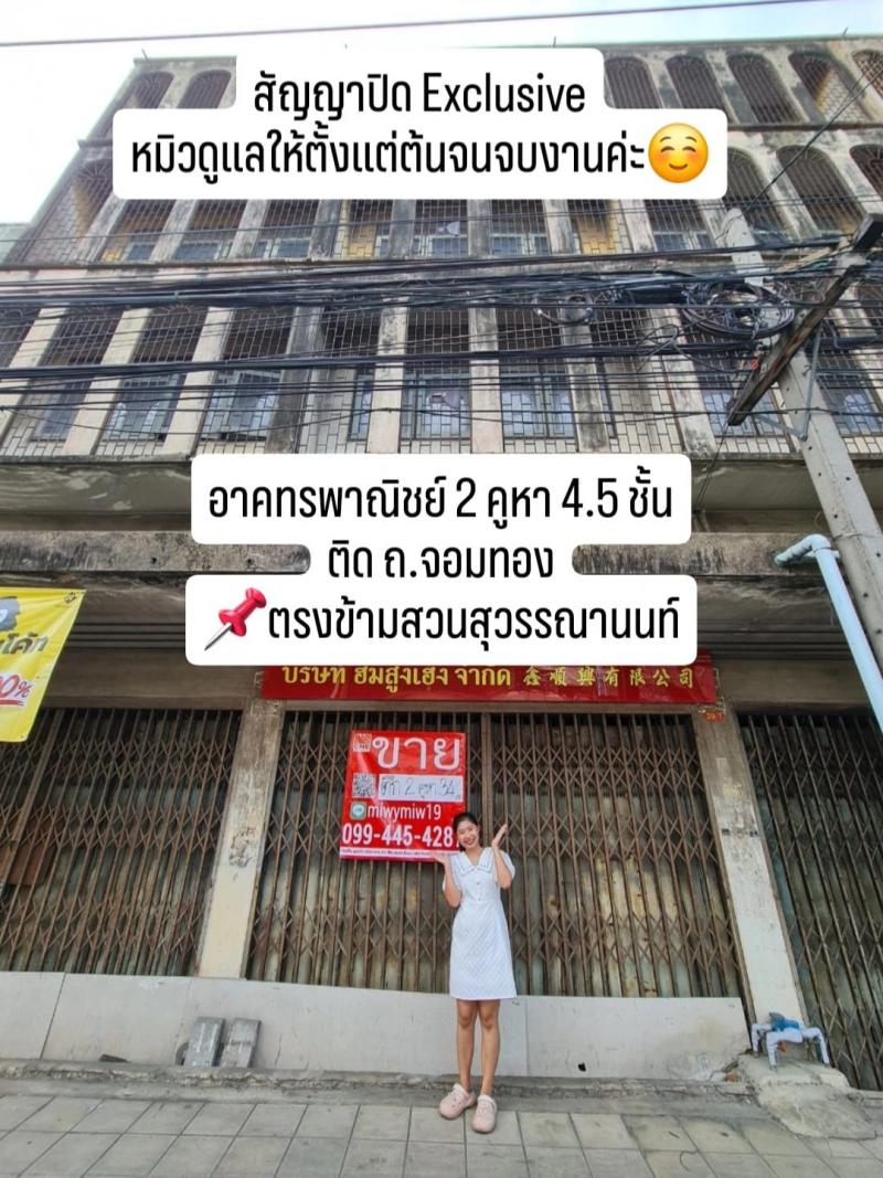 ขายตึก ขายอาคารพาณิชย์ 2 คูหา ติดถนนจอมทอง ใกล้แยกวุฒากาศ และดาวคะนอง 