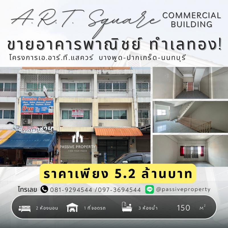 ขายอาคารพาณิชย์ 3.5 ชั้น ทำเลทอง ปากเกร็ด นนทบุรี ทำเลทอง ใจกลางตลาด หมู่บ้านเอ.อาร์.ที. สแควร์ ถ.สุขาประชาสรรค์ 3
