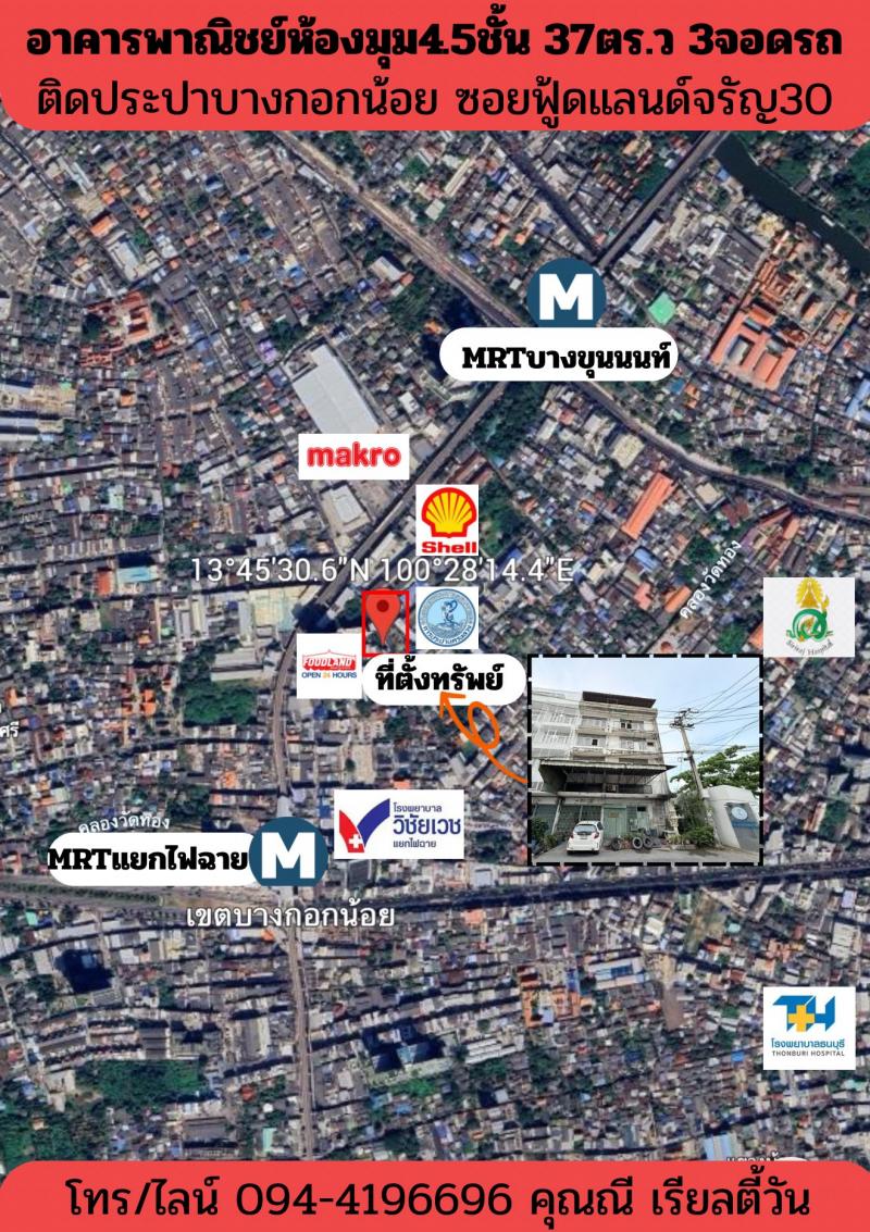 ขายอาคารพาณิชย์หลังมุม 4.5ชั้น ทำเลทองใจกลางจรัญฯ ซอยจรัญสนิทวงค์30 ติดสำนักงานประปาบางกอกน้อย ใกล้ MRTแยกไฟฉายและ MRTบางขุนนนท์