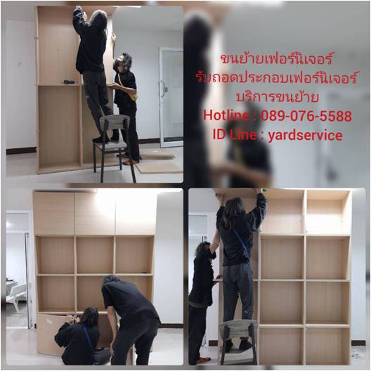 ***  รับถอดประกอบเฟอร์นิเจอร์  ขนย้ายเฟอร์นิเจอร์ SB  INDEX  WINNER  KONCEPT  IKEA  ทุกยี่ห้อ คืองานของเรา  089-076-5588   086-335-1256