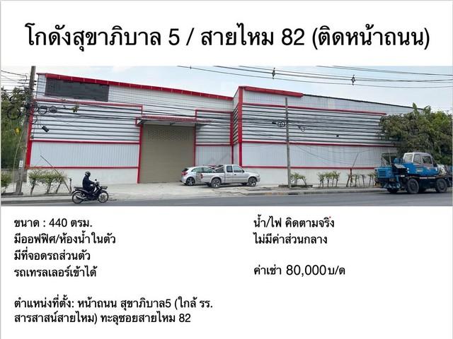 ให้เช่าโกดัง พื้นที่ 440 ตรม. ถ.สุขาภิบาล 5 ใกล้ รร.สารสาสน์ สายไหม รถเทรลเลอร์เข้าได้