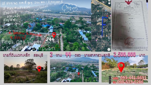 ขายที่ดินมวกเหล็กสระบุรี ที่ดินเปล่าแปลงมุม244ตรว. ขาย2.5ล้าน ใกล้ร้านฟาร์มสุข Glamping โทร.0934415691เกริกขายที่ถูกกว่า