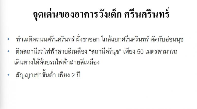 ให้เช่าพื้นที่สำนักงาน อาคารวังเด็ก ศรีนครินทร์ ขนาด 50-500 ตรม ใกล้รถไฟฟ้า BTS สถานีศรีนุช