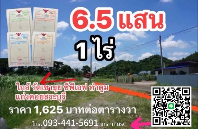 ขายที่ดิน1ไร่สระบุรีราคา650,000หกแสนห้าหมื่นฟรีค่าโอนภาษีที่ดินใกล้วัดซีพีเขาขุยท่าตูมแก่งคอยสระบุรีโทร0934415691