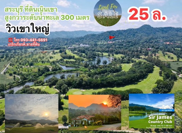 ขายที่ดินบนเนินเขาในโครงการสนามกอล์ฟเซอร์เจมส์สระบุรี วิวหายาก อ.มวกเหล็ก จ.สระบุรี 0934415691