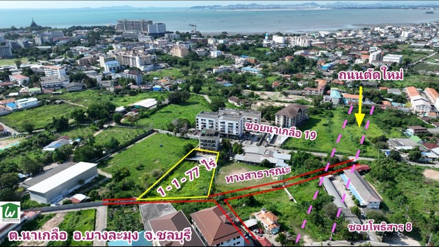 ขายที่ดิน 1-1-77 ไร่ นาเกลือ พัทยา ชลบุรี ขายที่ดินใกล้หาดพัทยา ใกล้เทอร์มินอล 21 พัทยา ทำเลโพธิสาร 8 ราคาต่ำกว่าตลาด ตารางวาละ 35,000 บาท