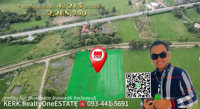 ขายที่ดินที่นา ตำบลบ้านยาง อำเภอเสาไห้ จังหวัดสระบุรี ที่นา4ไร่2งาน15ตรว.ไร่ล่ะ5แสนติดต่อKERK0934415691