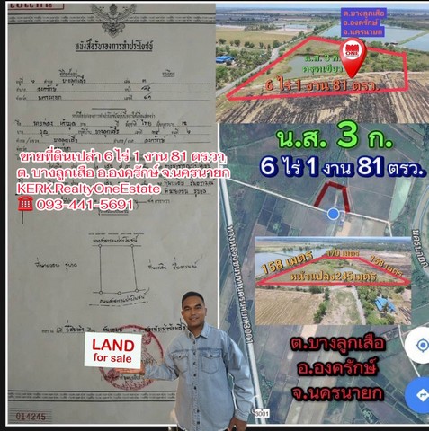 ขายที่ดินเปล่า 6 ไร่ 1 งาน 81 ตร.วา   ต.บางลูกเสือ อ.องครักษ์ จ.นครนายก โทร0934415691เกริกเอสเตท