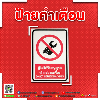 รับผลิตป้ายคำเตือน