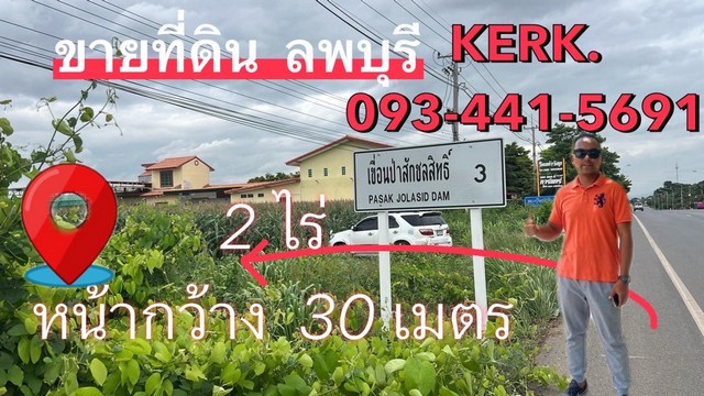ขายที่ดินลพบุรี  2 ไร่ติดถนนใหญ่ ใกล้เขื่อนป่าสัก เพียง 4 ล้านบาท รวมโอน!
