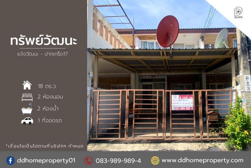 ขายหมู่บ้านทรัพย์วัฒนะ แจ้งวัฒนะ-ปากเกร็ด (DD002040)