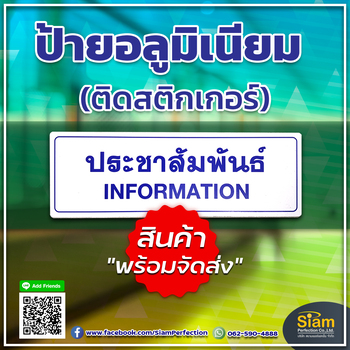 ป้ายประชาสัมพันธ์ วัสดุอลูมิเนียมติดสติกเกอร์ แอดไลน์ขอใบเสนอราคาได้