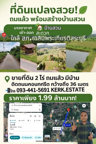 ขายที่ดิน 2 ไร่ ถมแล้ว มีบ้าน มีสระน้ำ ติดถนนคอนกรีต กว้างถึง 36 ม. ต.เขาดินพัฒนา อ.เฉลิมพระเกียรติ จ.สระบุรี