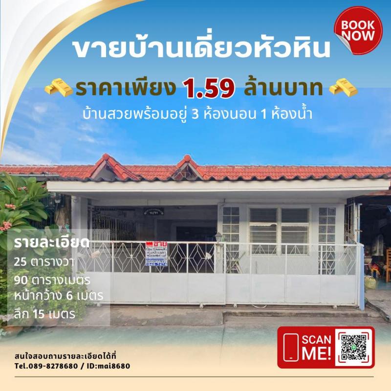 ขายบ้านหัวหิน ทำเลดี ใกล้เมืองบ้านเดี่ยวชั้นเดียว สวยพร้อมอยู่