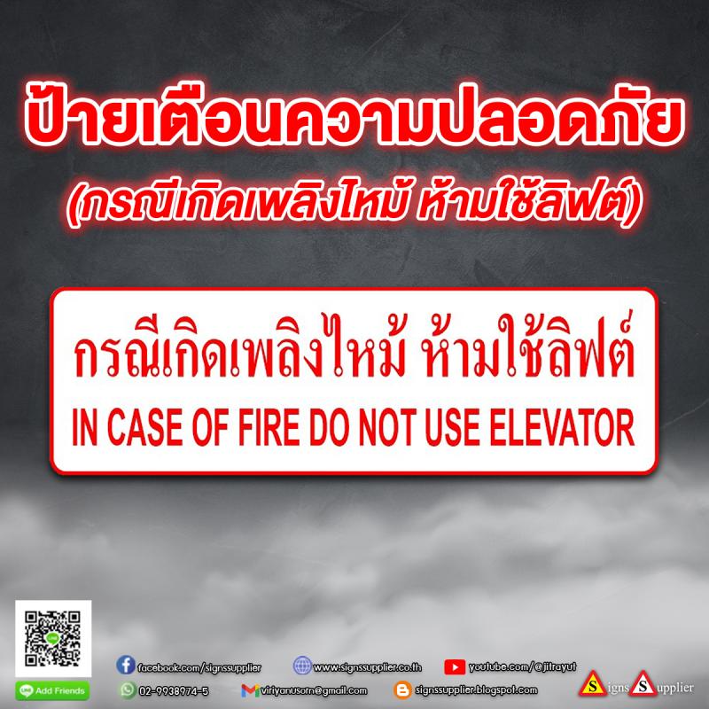 ป้ายเตือนความปลอดภัย กรณีเกิดเหตุเพลิงไหม้ ห้ามใช้ลิฟต์ อย่างดี