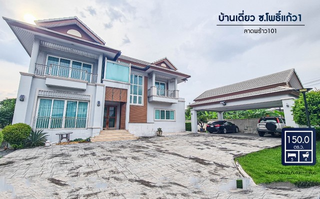 บ้านเดี่ยวโพธิ์แก้ว เนื้อที่ 150 ตร.ว 5 นอน 4 น้ำ 3 จอดรถได้หลายคัน ทำเลดีการเดินทาง ใกล้ทางด่วน ฉลองรัช รถไฟฟ้าสายสีเหลือง BTSลาดพร้าว 101 