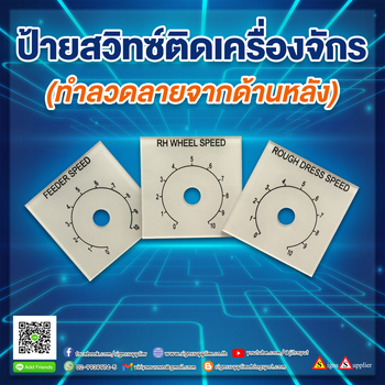 รับทำป้ายสวิทซ์ติดเครื่องจักร คุณภาพดี