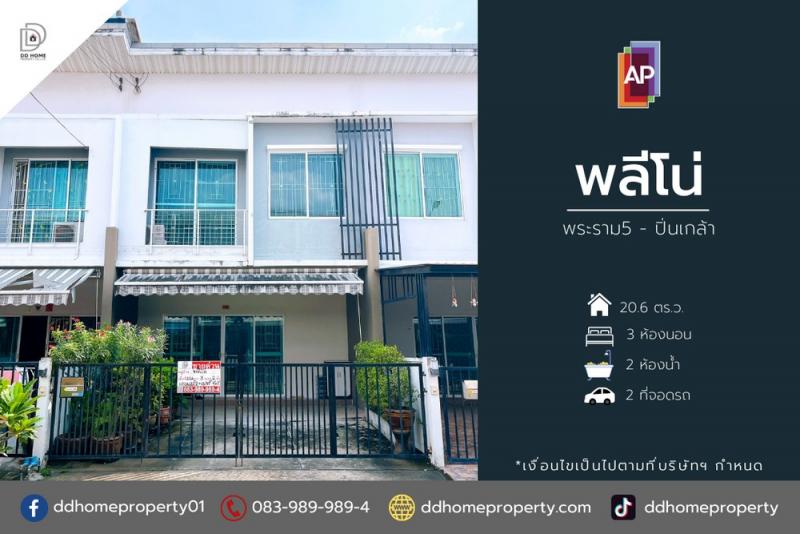 ขายหมู่บ้านพลีโน่ พระราม5-ปิ่นเกล้า บ้านต่อเติมพร้อมอยู่ (DD002044)