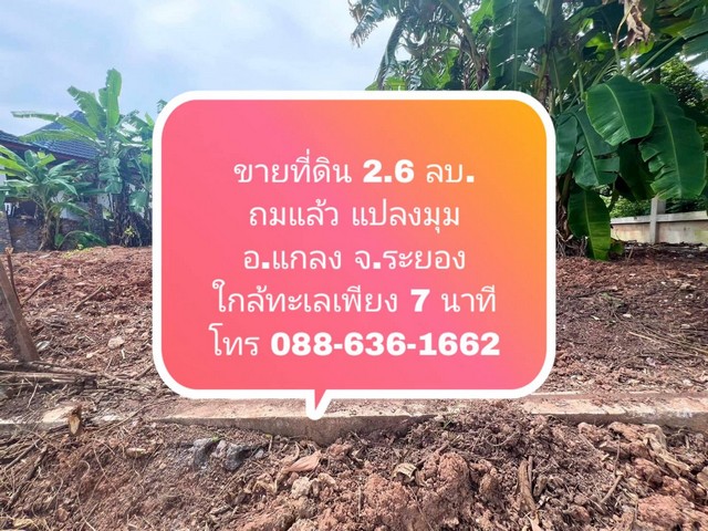 ขายที่ดิน 2.6 ลบ. ถมแล้ว แปลงมุม อ.แกลง จ.ระยอง ใกล้ทะเลเพียง 7 นาที โทร 088-636-1662