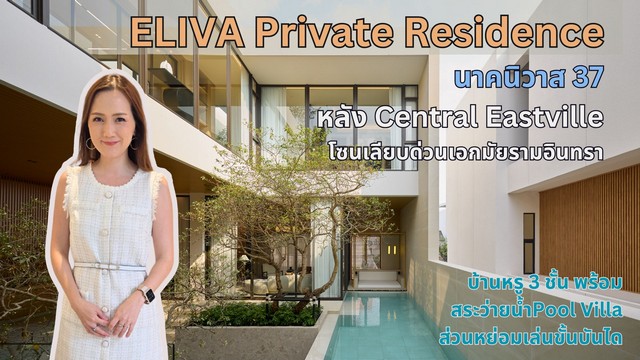 Eliva Private Residence นาคนิวาส37 ขนาด 107 ตารางวา พร้อมสระว่ายน้ำ สวนหย่อมเล่นระดับใกล้ห้างCentral Eastville