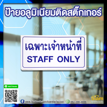 ป้ายอลูมิเนียมติดสติ๊กเกอร์ เฉพาะเจ้าหน้าที่ คุณภาพดี