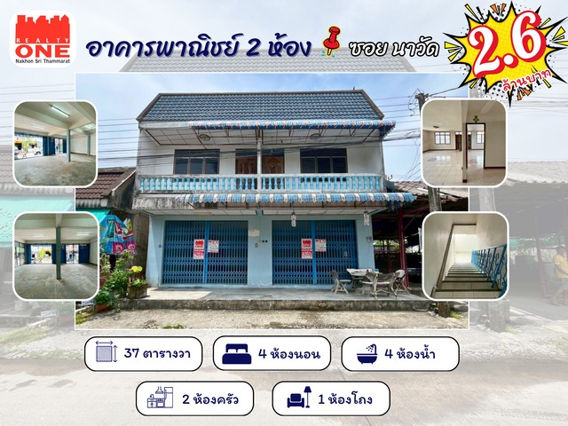 อาคารพาณิชย์ 2 ห้อง  ทำเลทอง ราคาสุดคุ้ม ใจกลางเมืองนครศรีฯ   