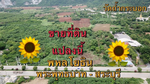 ขายที่ดินหน้ากว้าง 150 เมตร  ที่ดินติดถนนพหลโยธิน พระพุทธบาท 093 441 5691 โทรเลย