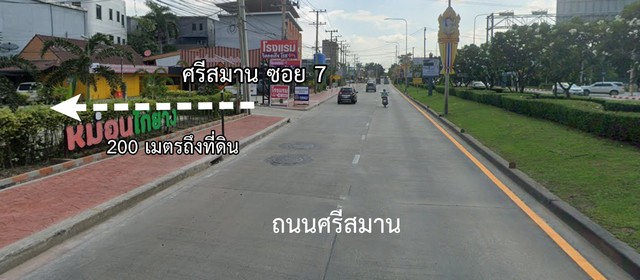 ขายที่ดิน 261 ตร.ว ห่างจากถนน ศรีสมาน เพียง200เมตร 