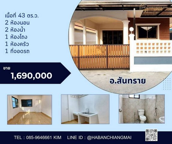 บ้านสวยราคาดี #โซนสันทราย ขายเพียง 1.69 ล.เท่านั้น 43 ตรว. บ้านเดี่ยวชั้นเดียว #ใกล้โรงพยาบาลสันทราย เดินทางสะดวก สาธารณูปโภคครบครัน