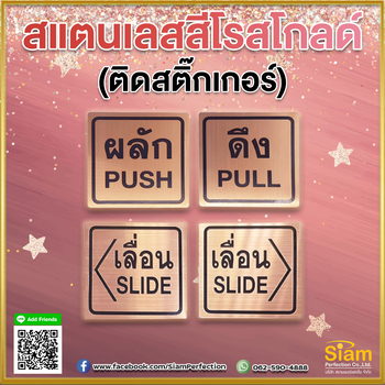 ป้ายผลักดึงเลื่อน สแตนเลสสีโรสโกลด์ แบบติดสติกเกอร์