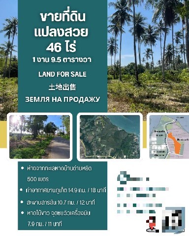 ขายที่ดินเปล่า แปลงสวยมาก เนื้อที่  46-1-9.5 ไร่ ต.ไม้ขาว อ.ถลาง จ.ภูเก็ต