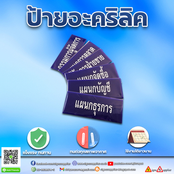 ป้ายอะคริลิค ป้ายแผนก