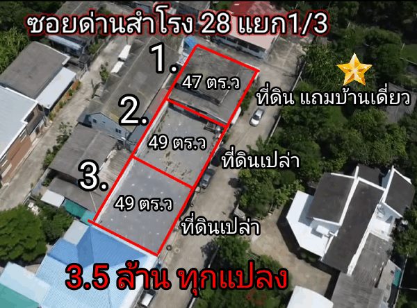 3.5 ล้านทุกแปลง ที่ดินสวยๆซ.ด่านสำโรง 28  3.5 ล้านทุกแปลง ที่ดินสวยๆซ.ด่านสำโรง 28 