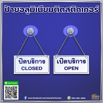 ป้ายอลูมิเนียมติดสติกเกอร์ เปิดปิดบริการ