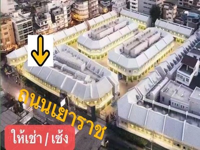 ให้เช่า/เซ้ง อาคารพาณิชย์ติดถนนใหญ่ 1 คูหา 2 ชั้นครึ่ง 106.48 ตร.ม. ที่โครงการชุมชนเลื่อนฤทธิ์ แลนด์มาร์กใหม่ย่านเยาวราช-สำเพ็ง 