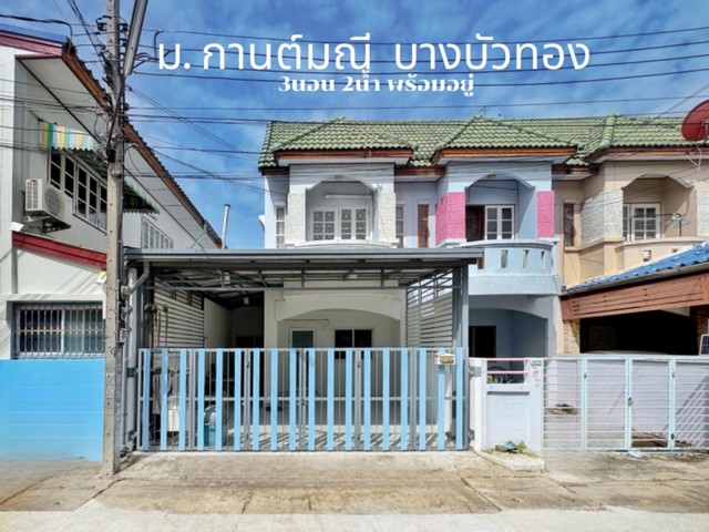 ทาวน์โฮมต่อเติมครบ พร้อมอยู่ ทำเล บางบัวทอง ม. กานต์มณี บางกรวย ไทรน้อย 27 ตร.วา หลังริม  ทำเลดี ใกล้รถไฟฟ้าสายสีม่วง 