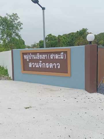 ขายบ้านเดี่ยวชั้นเดียวสร้างใหม่ในหมู่บ้านเชิงเขา อำเภอเมือง จังหวัดนครนายก เนื้อที่ 138 ตารางวา