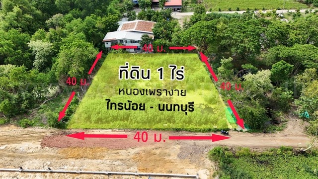 ที่ดินเปล่า 1 ไร่ หนองเพรางาย - ไทรน้อย นนทบุรี ขายถูก