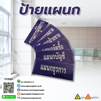 รับผลิตป้ายแผนก คุณภาพดี