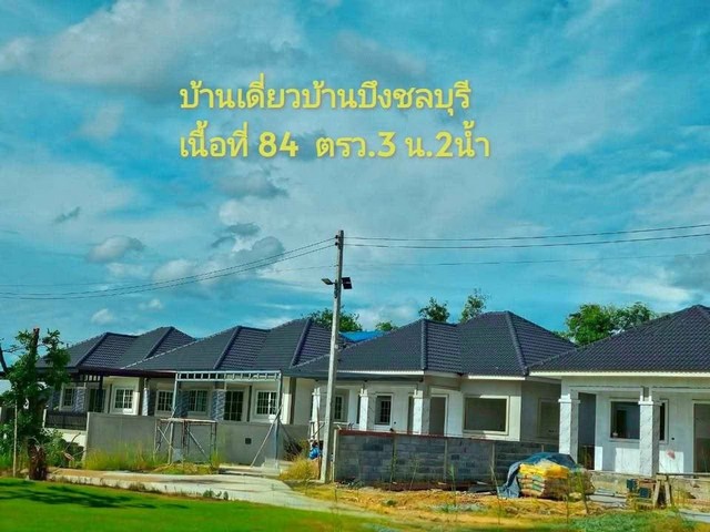 บ้านเดี่ยวหลังใหญ่บ้านบึงชลบุรี โครงการนำโชค บ้านบึงชลบุรี 84 ตรว 3 ห้องนอน  2 ห้องน้ำ 