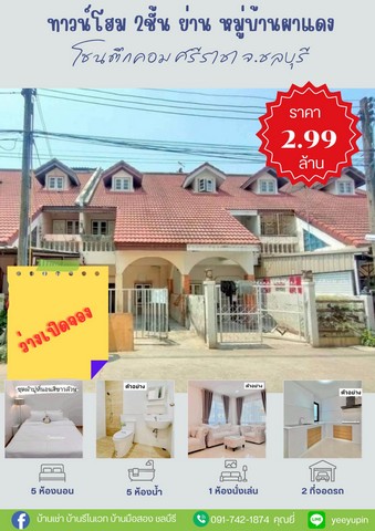 ว่างเปิดจองมาใหม่ บ้านทาวน์โฮม3ชั้น 5ห้องนอน5ห้องน้ำ