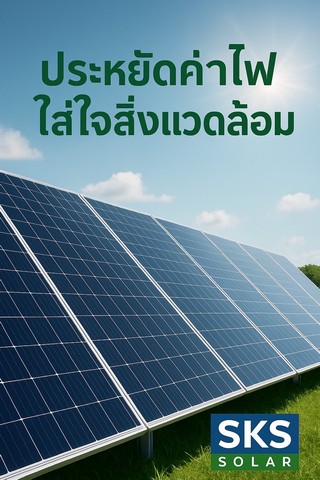 ข่าวดี สำหรับท่านเจ้าของ เราขอเสนอติดตั้ง ระบบโซล่าเซลล์ ติดตั้ง ฟรี สำรวจสถานที่ฟรี โดยทีมงานวิศวกร