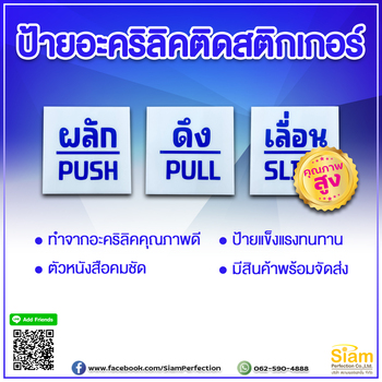 ป้ายติดประตู ผลักดึงเลื่อน วัสดุอะคริลิคติดสติกเกอร์