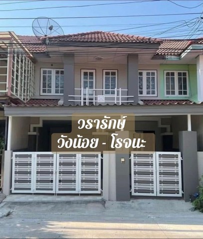 ขายทาวน์เฮ้าส์ 2 ชั้นรีโนเวทใหม่ หมู่บ้านวรารักษ์โรจนะ-วังน้อย อำเภอวังน้อย จังหวัดพระนครศรีอยุธยา