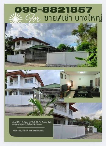 อสังหาเลือกดูจับจองได้ บ้าน2 ชั้น 90 ตร.วา บ ต.บ้านใหม่  อ.บางใหญ่ จ.นนทบุรี ขาย 5.3 ลบ.  เช่า 30,000 บาท/เดือน 