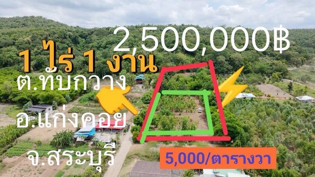 ขายที่ดินตำบลทับกวาง แก่งคอย สระบุรี ที่ดิน1ไร่1งาน ราคารวม2,500,00บ.โทร0934415691