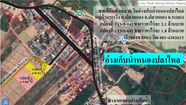 ขายที่ดินริมอ่างเก็บน้ำหนองปลาไหล หมู่บ้านระเวิง ตำบลปลวกแดง อำเภอปลวกแดง จังหวัดระยอง