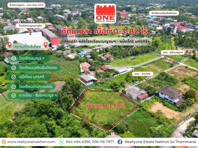 ที่ดินถมแล้ว แปลงสวย ทำเลเมือง หลังโรงเรียนเบญจมฯ - แม็คโคร นครศรีฯ