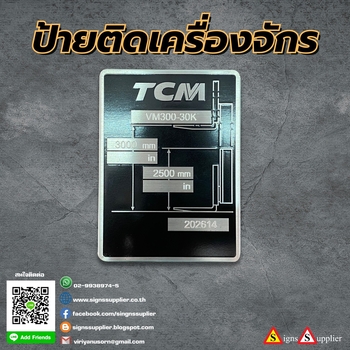 รับผลิตป้ายติดเครื่องจักร