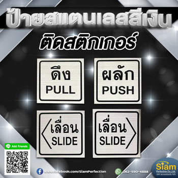 ป้ายสแตนเลสสีเงิน ติดสติกเกอร์